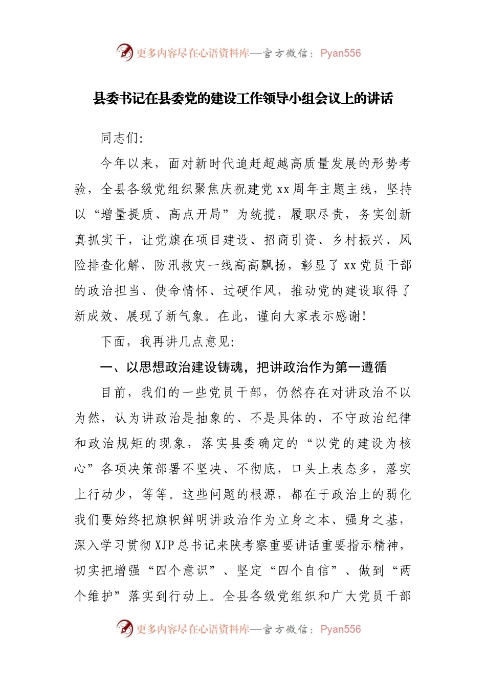 在党的建设工作领导小组会议上的讲话.docx_第1页