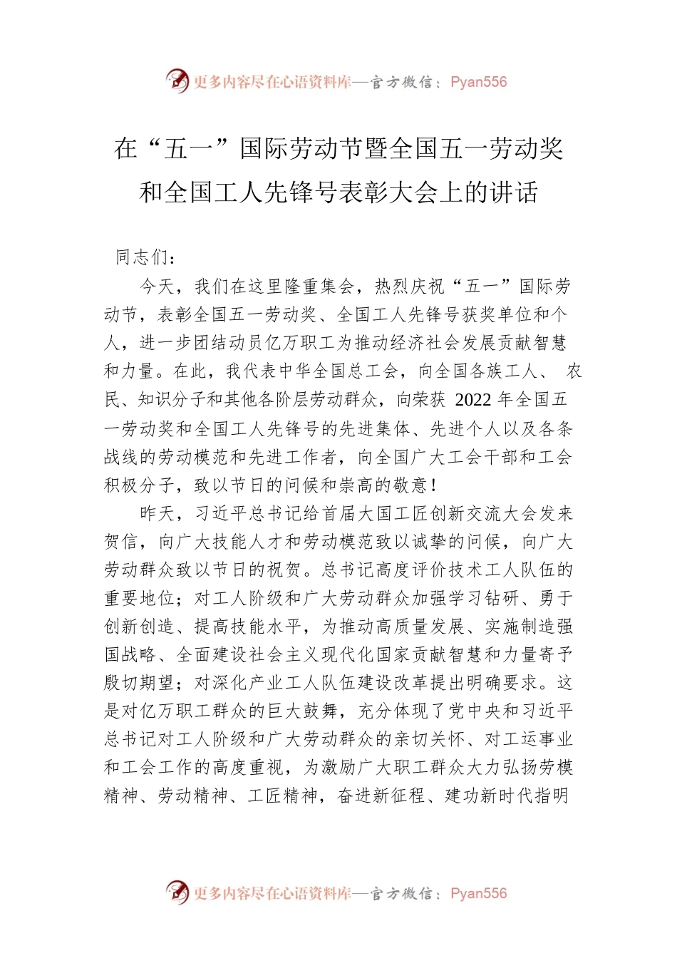在“五一”国际劳动节暨全国五一劳动奖和全国工人先锋号表彰大会上的讲话.docx_第1页