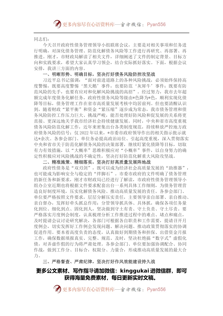 在市政府性债务管理领导小组联席会议上的讲话.docx_第1页