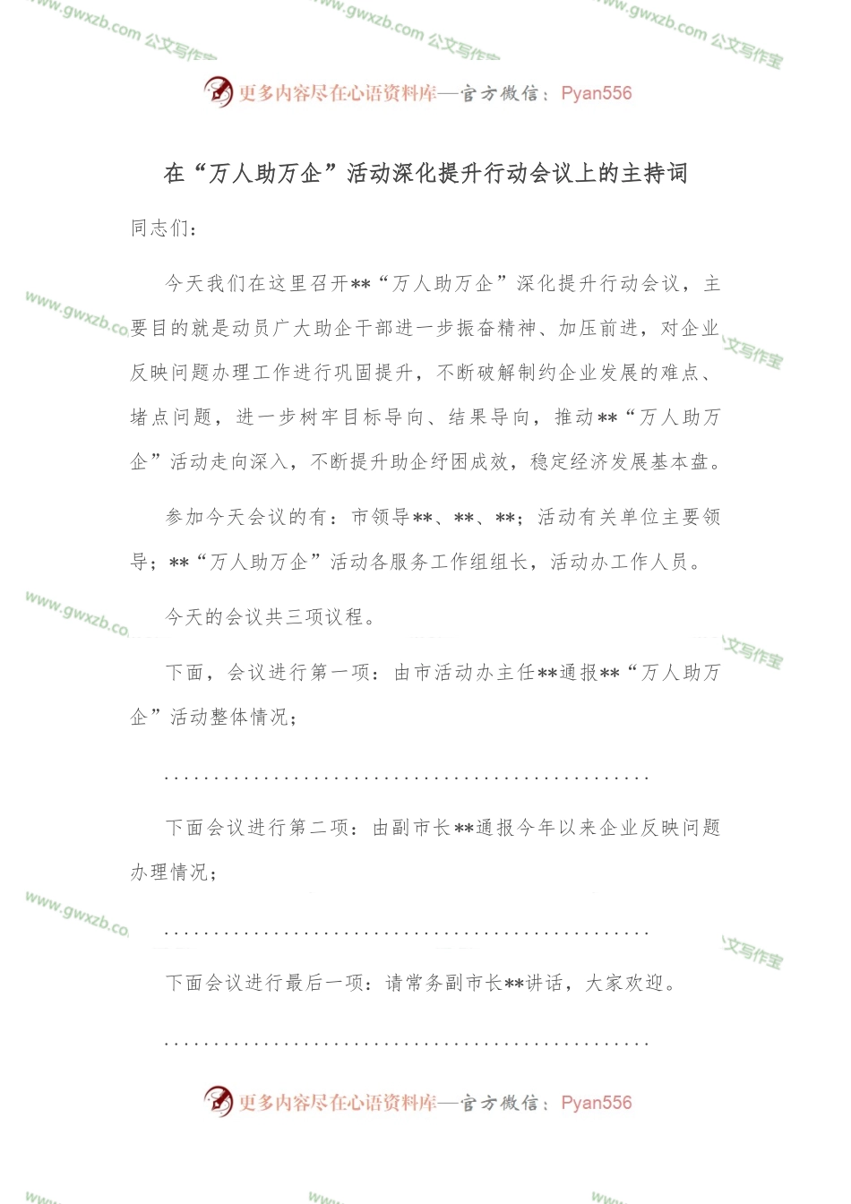 在“万人助万企”活动深化提升行动会议上的主持词.docx_第1页