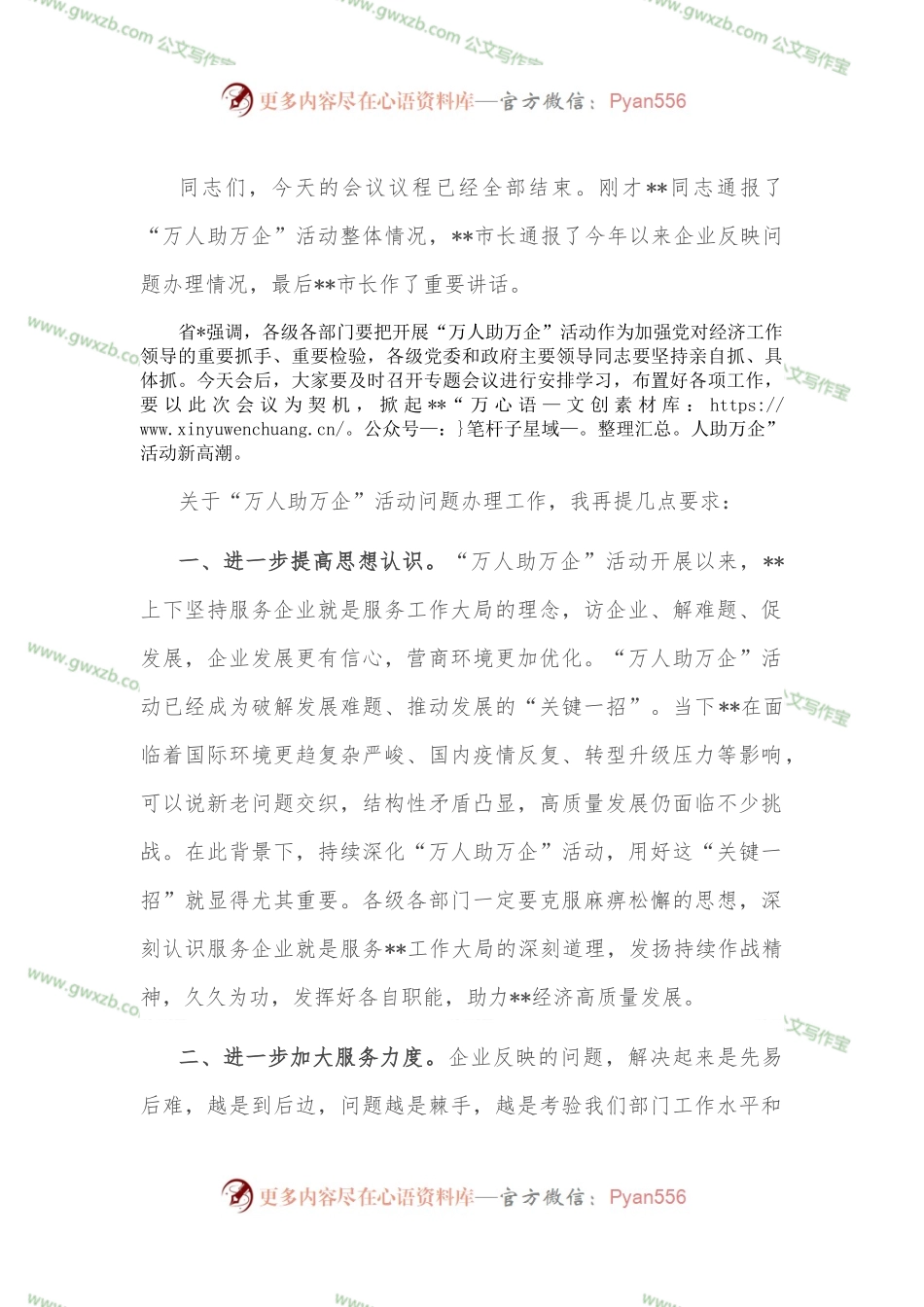 在“万人助万企”活动深化提升行动会议上的主持词.docx_第2页