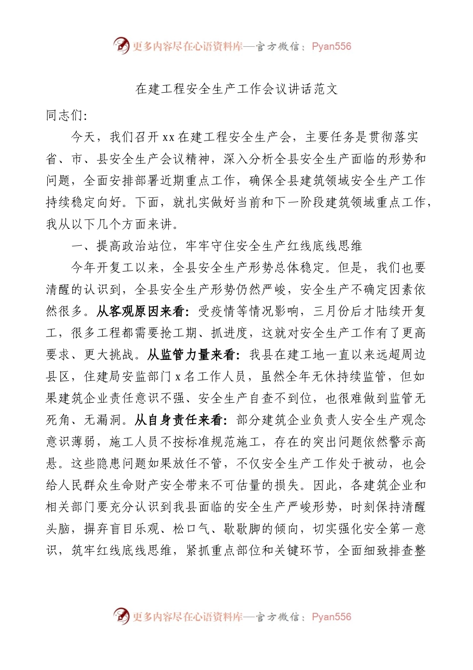 在建工程安全生产工作会议讲话范文住建局.docx_第1页
