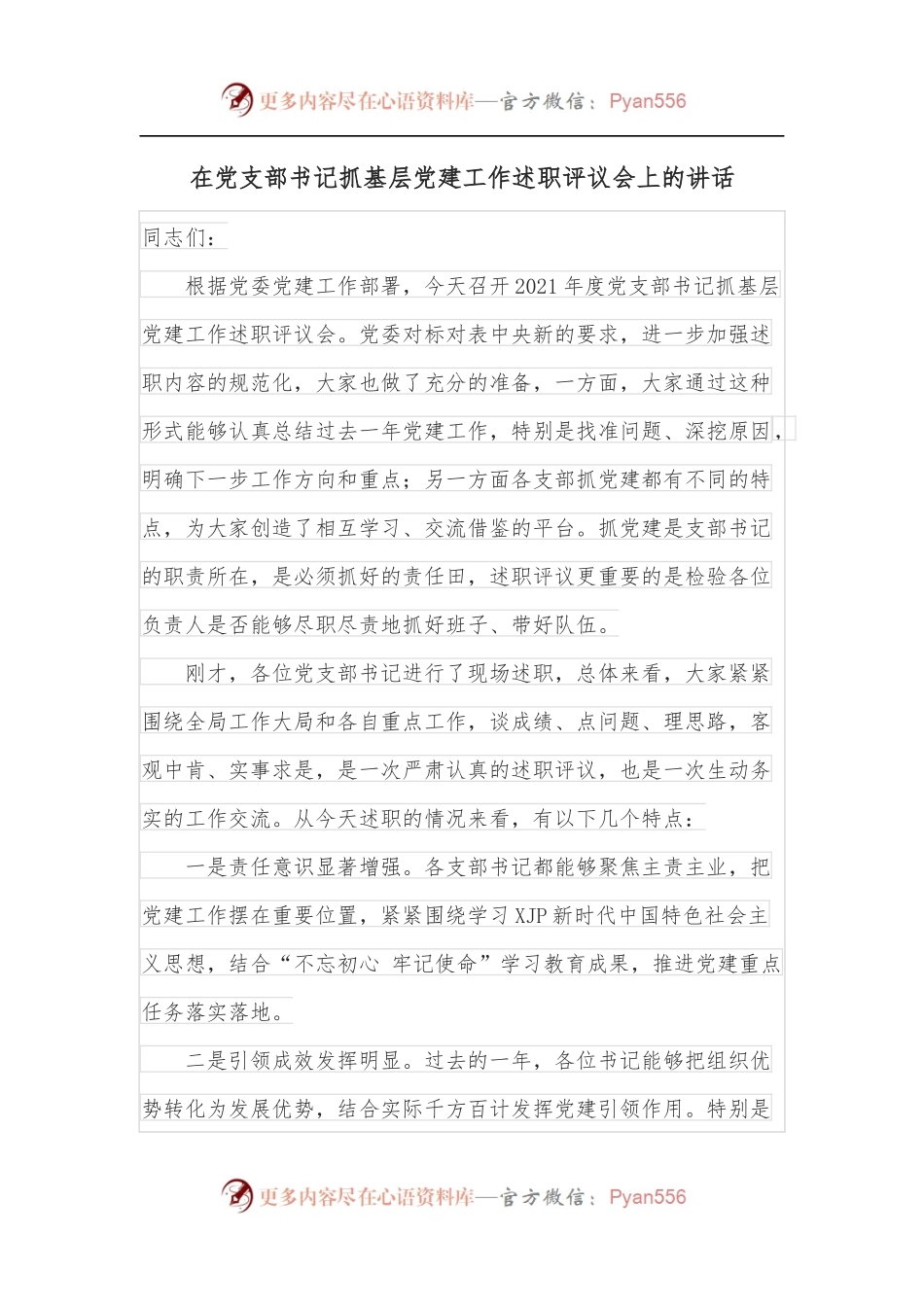在党支部书记抓基层党建工作述职评议会上的讲话.docx_第1页
