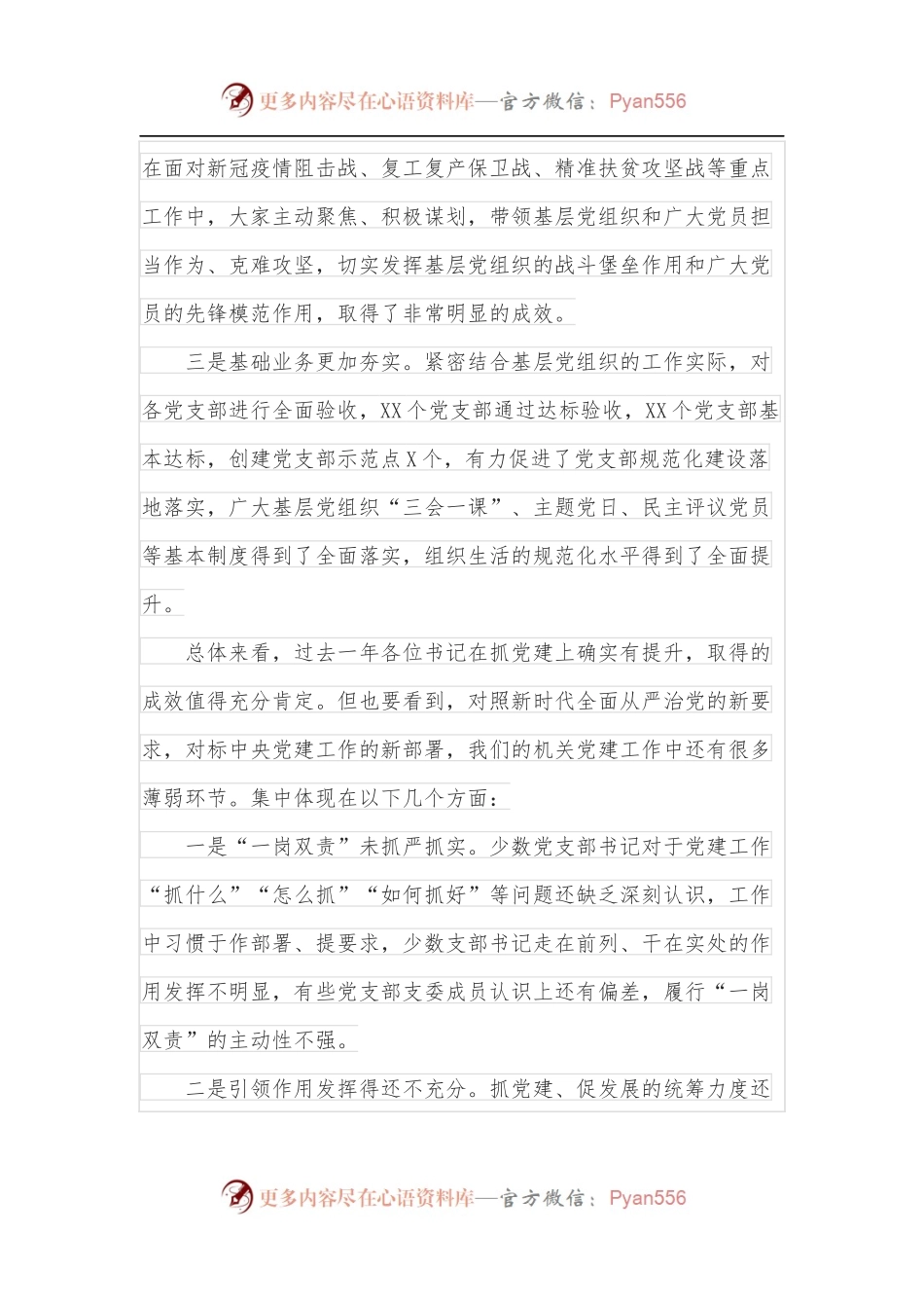 在党支部书记抓基层党建工作述职评议会上的讲话.docx_第2页
