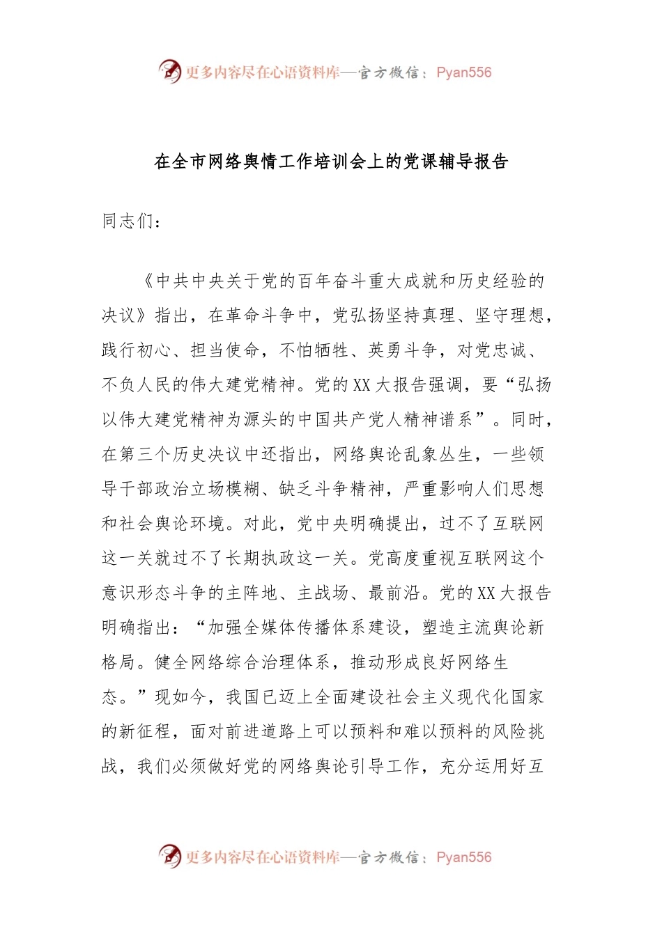 在全市网络舆情工作培训会上的党课辅导报告.docx_第1页