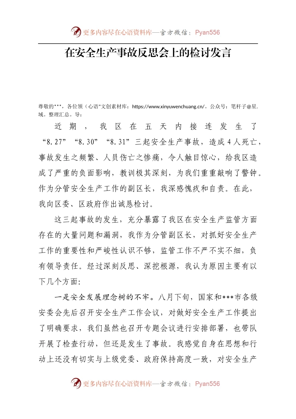 在安全生产事故反思会上的检讨发言.docx_第1页