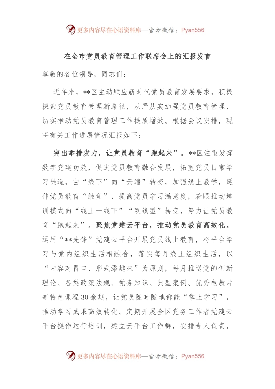 在全市党员教育管理工作联席会上的汇报发言.docx_第1页