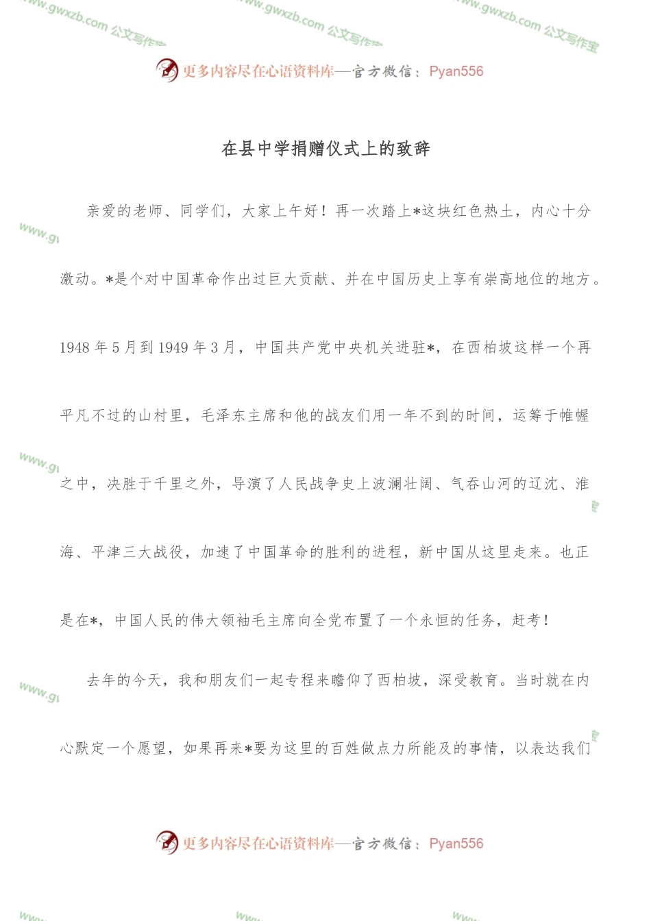 在县中学捐赠仪式上的致辞.docx_第1页