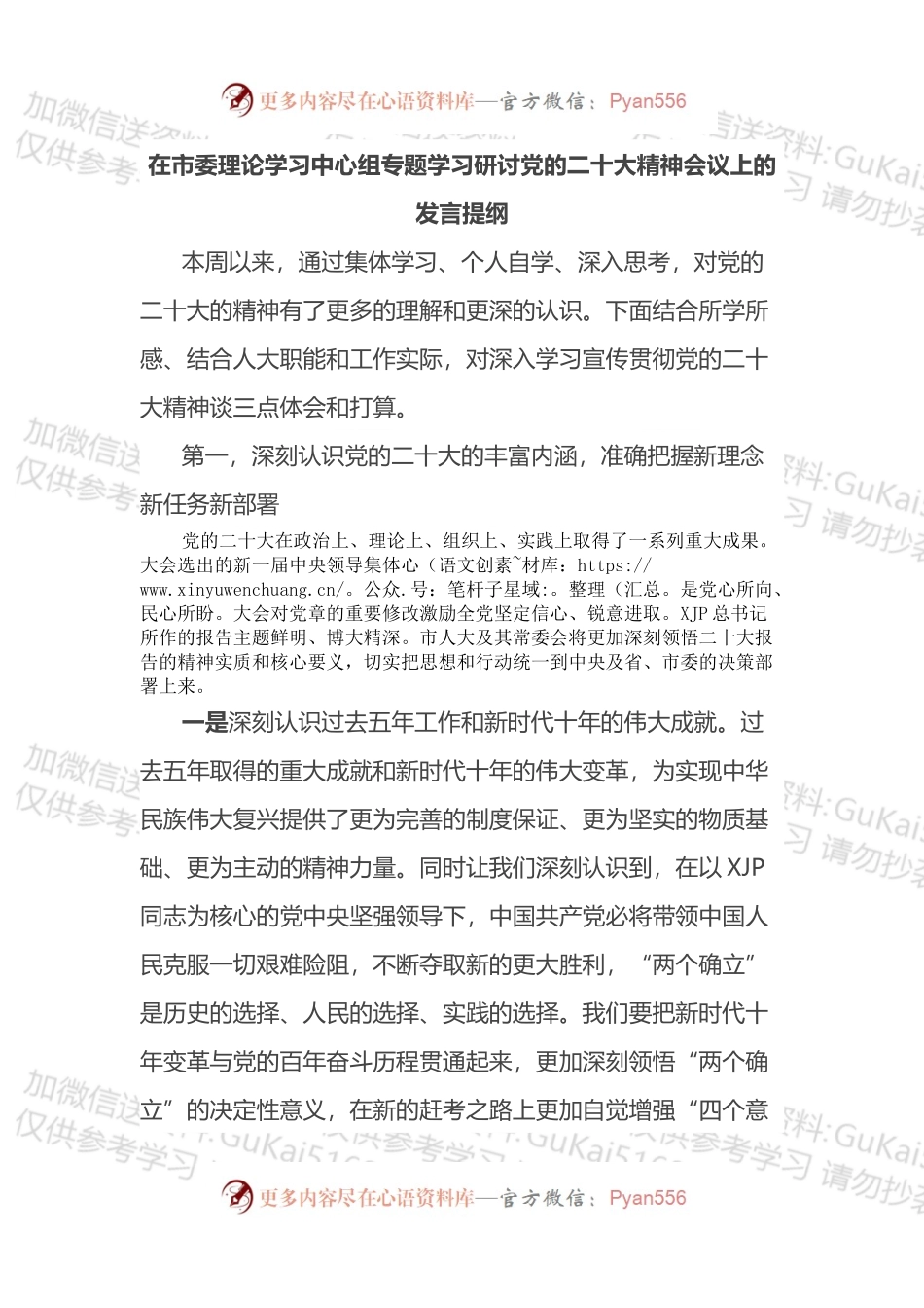 在市委理论学习中心组专题学习研讨会议上的发言提纲2篇.docx_第1页