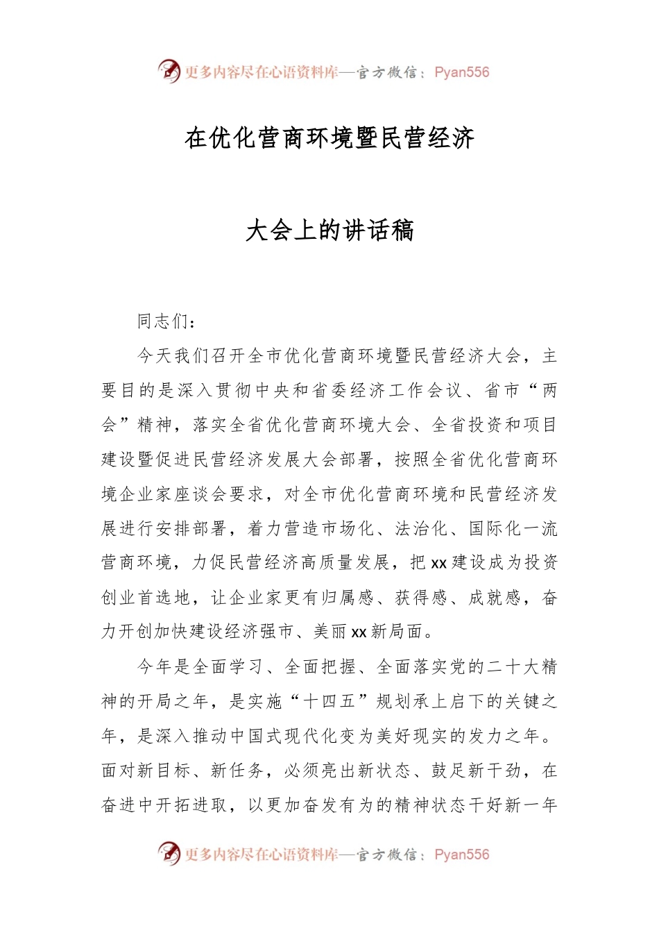 在优化营商环境暨民营经济大会上的讲话稿.docx_第1页