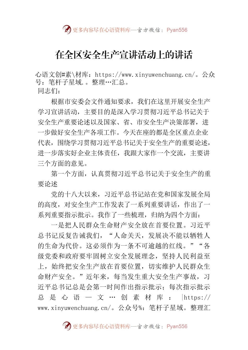 在全区安全生产宣讲活动上的讲话.docx_第1页