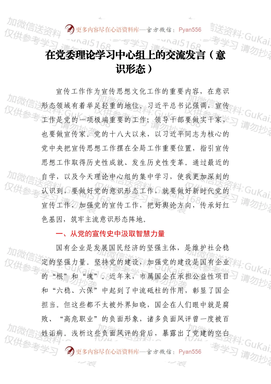 在党委理论学习中心组上的交流发言（意识形态）.docx_第1页