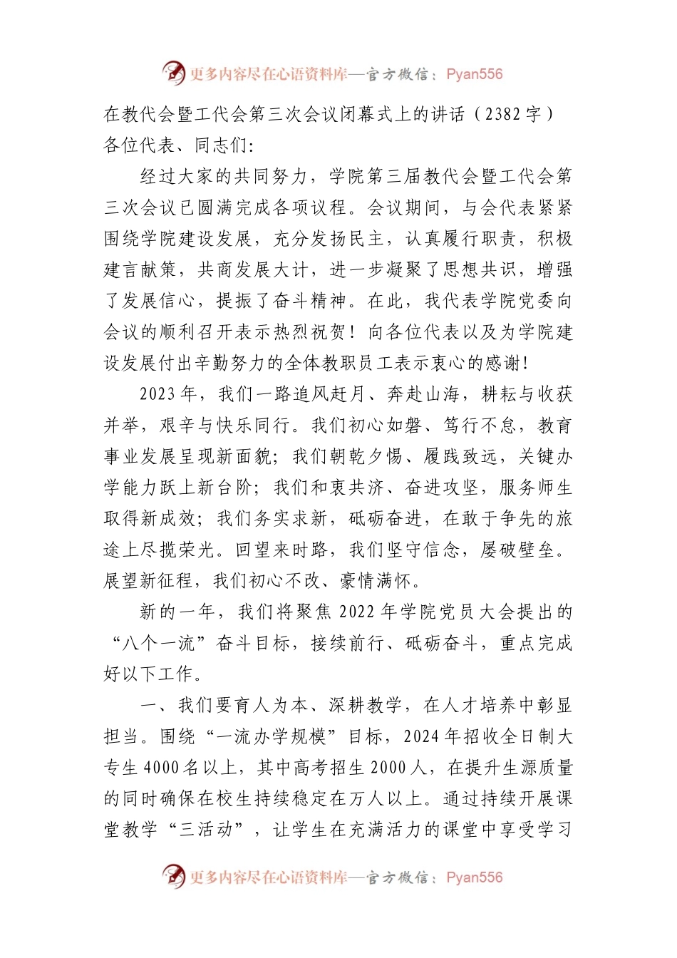在教代会暨工代会第三次会议闭幕式上的讲话.docx_第1页