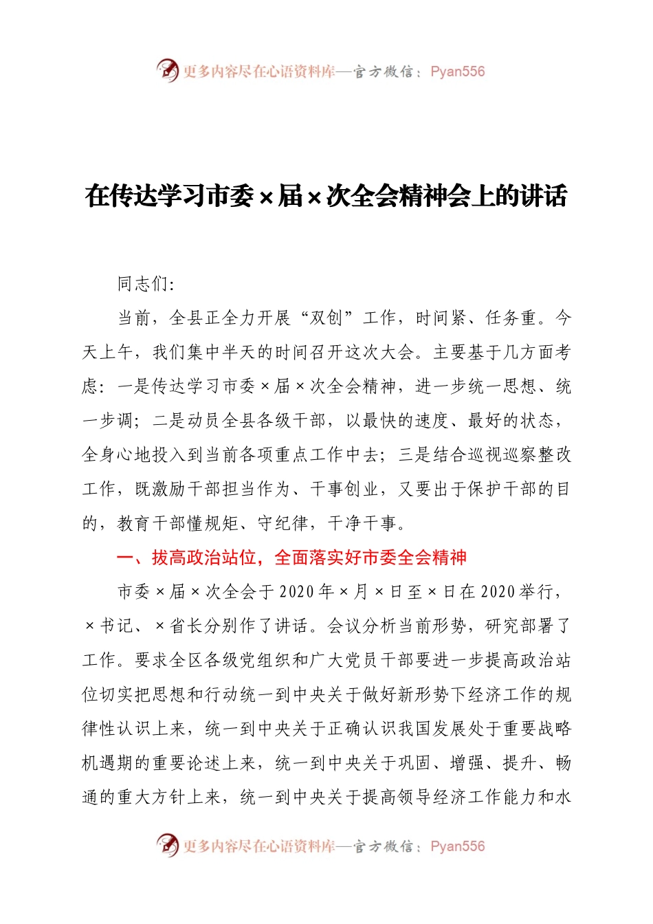 在传达学习市委×届×次全会精神会上的讲话.docx_第1页