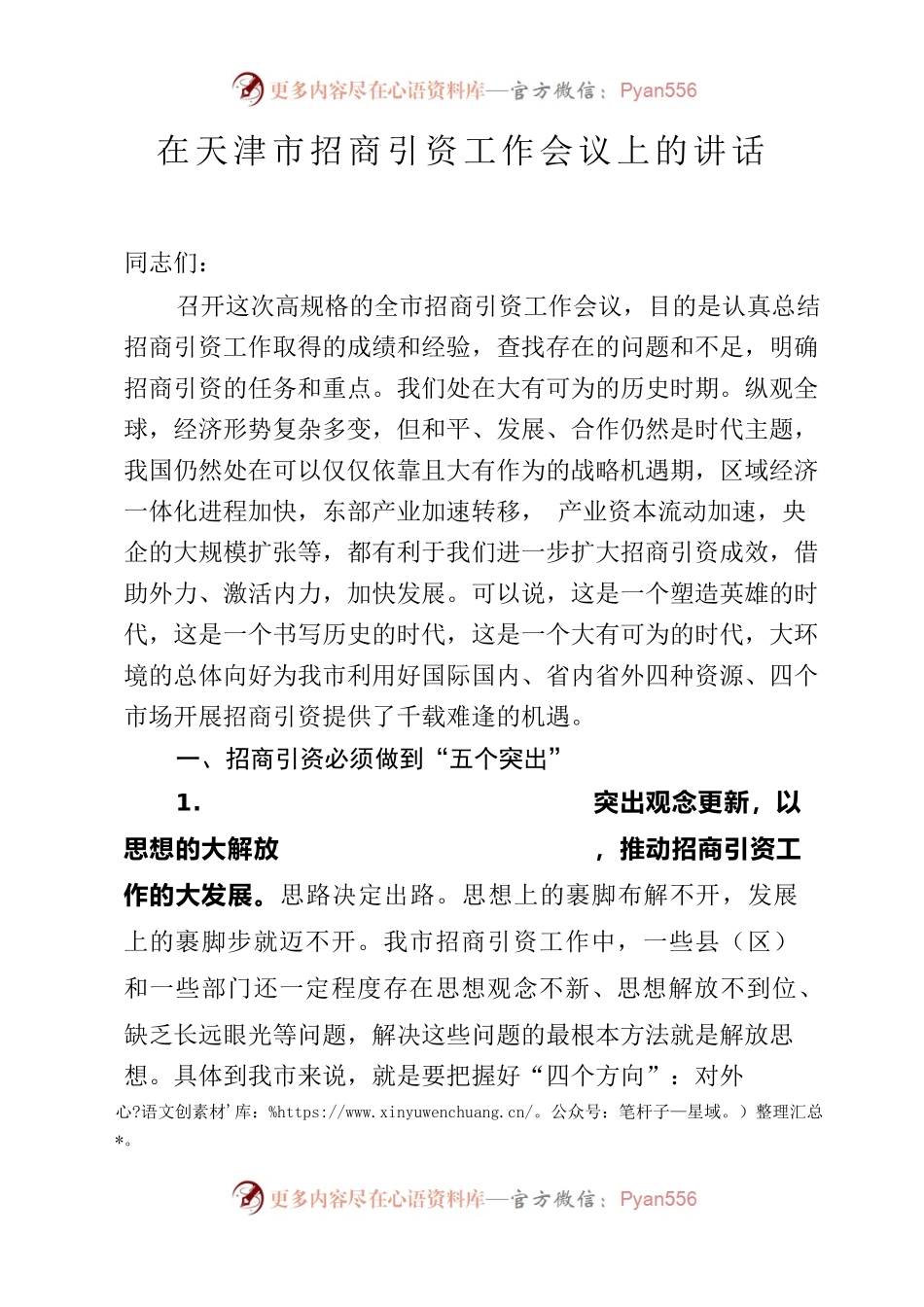 在天津市招商引资工作会议上的讲话.docx_第1页