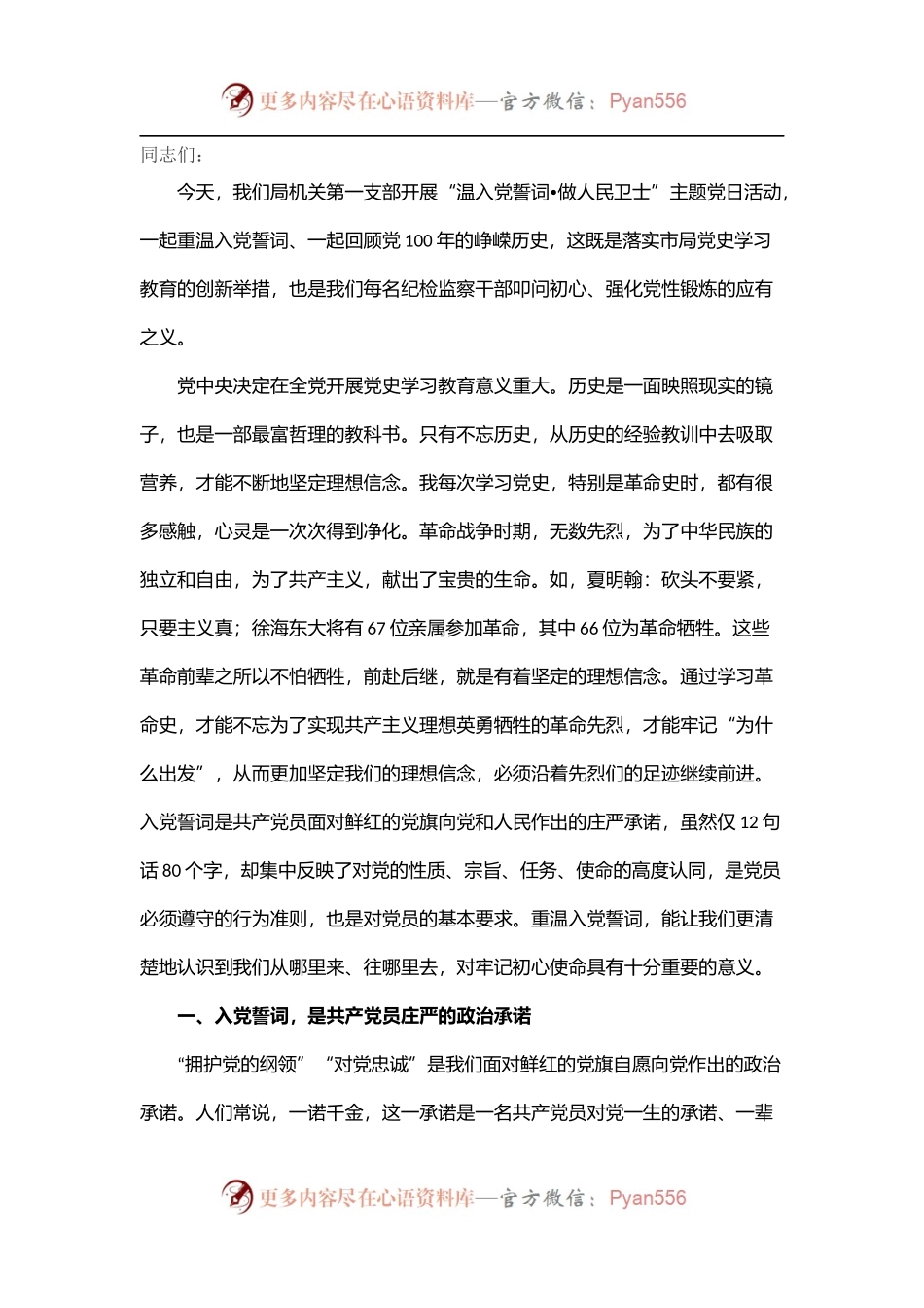 在“温入党誓词•做人民卫士”主题党日活动上讲话.docx_第1页