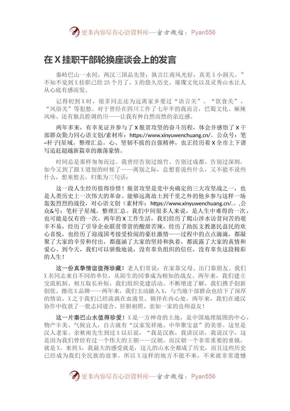 在X挂职干部轮换座谈会上的发言.docx_第1页