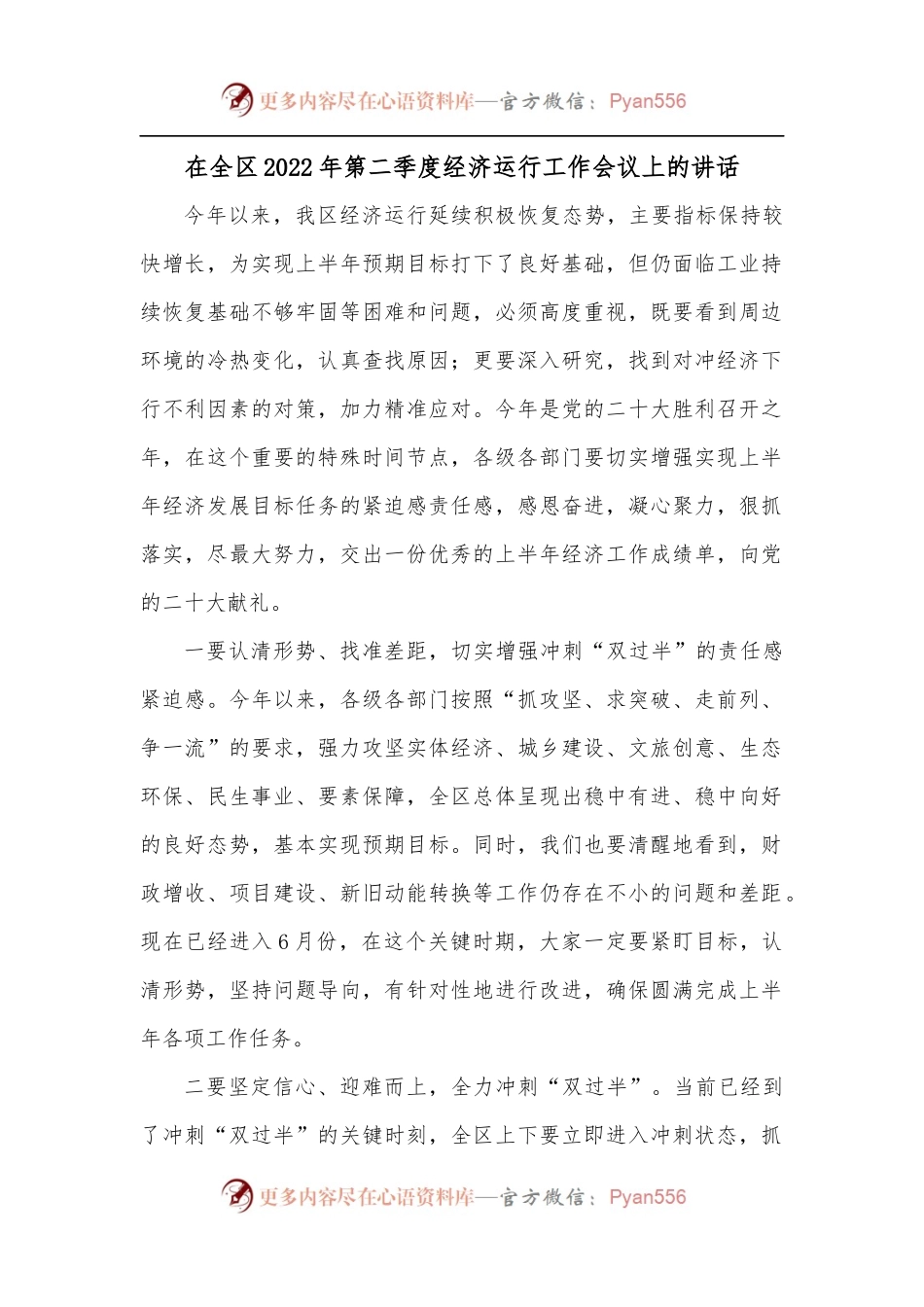 在全区2022年第二季度经济运行工作会议上的讲话.docx_第1页