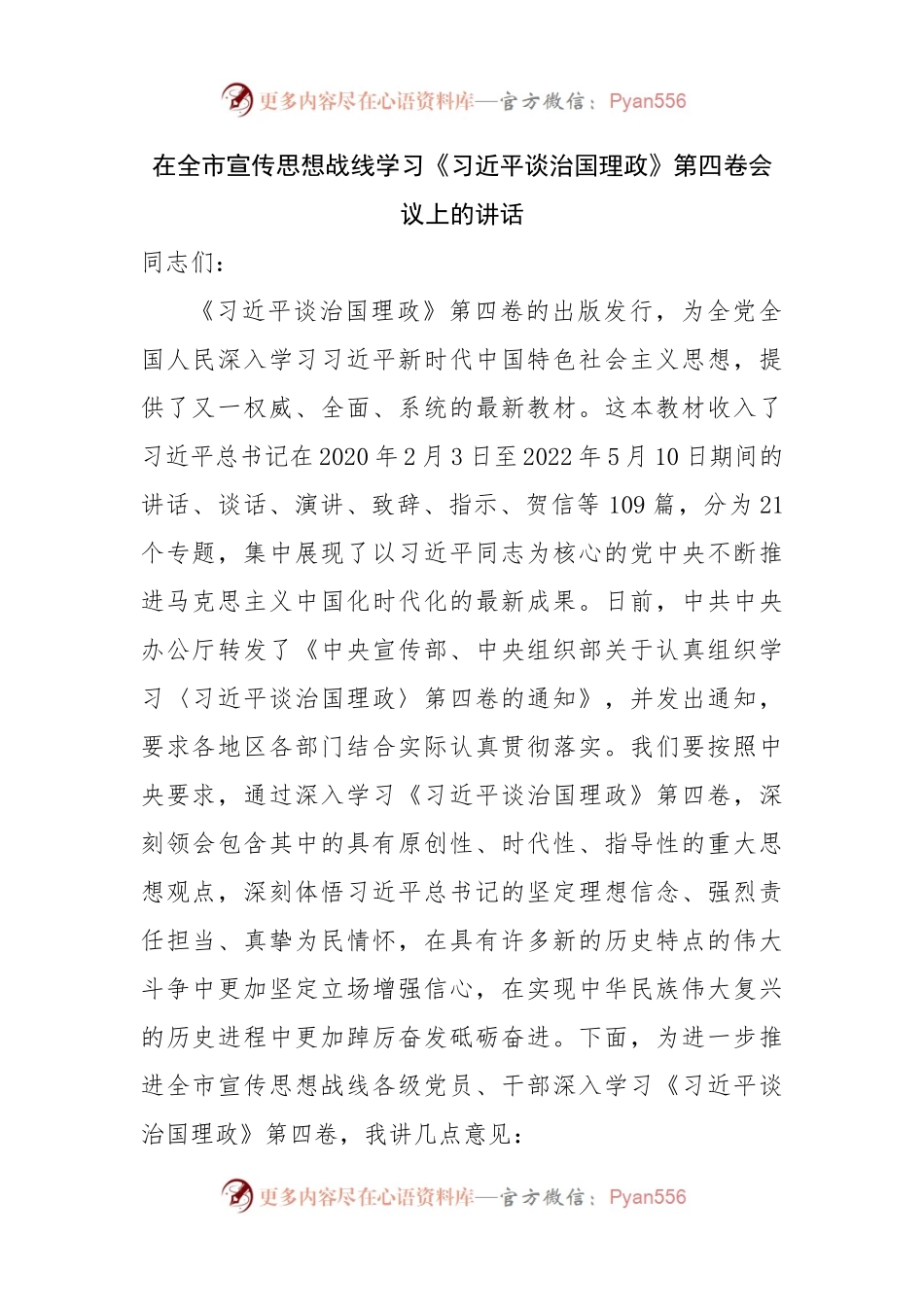 在全市宣传思想战线学习谈治国理政第四卷会议上的讲话.docx_第1页
