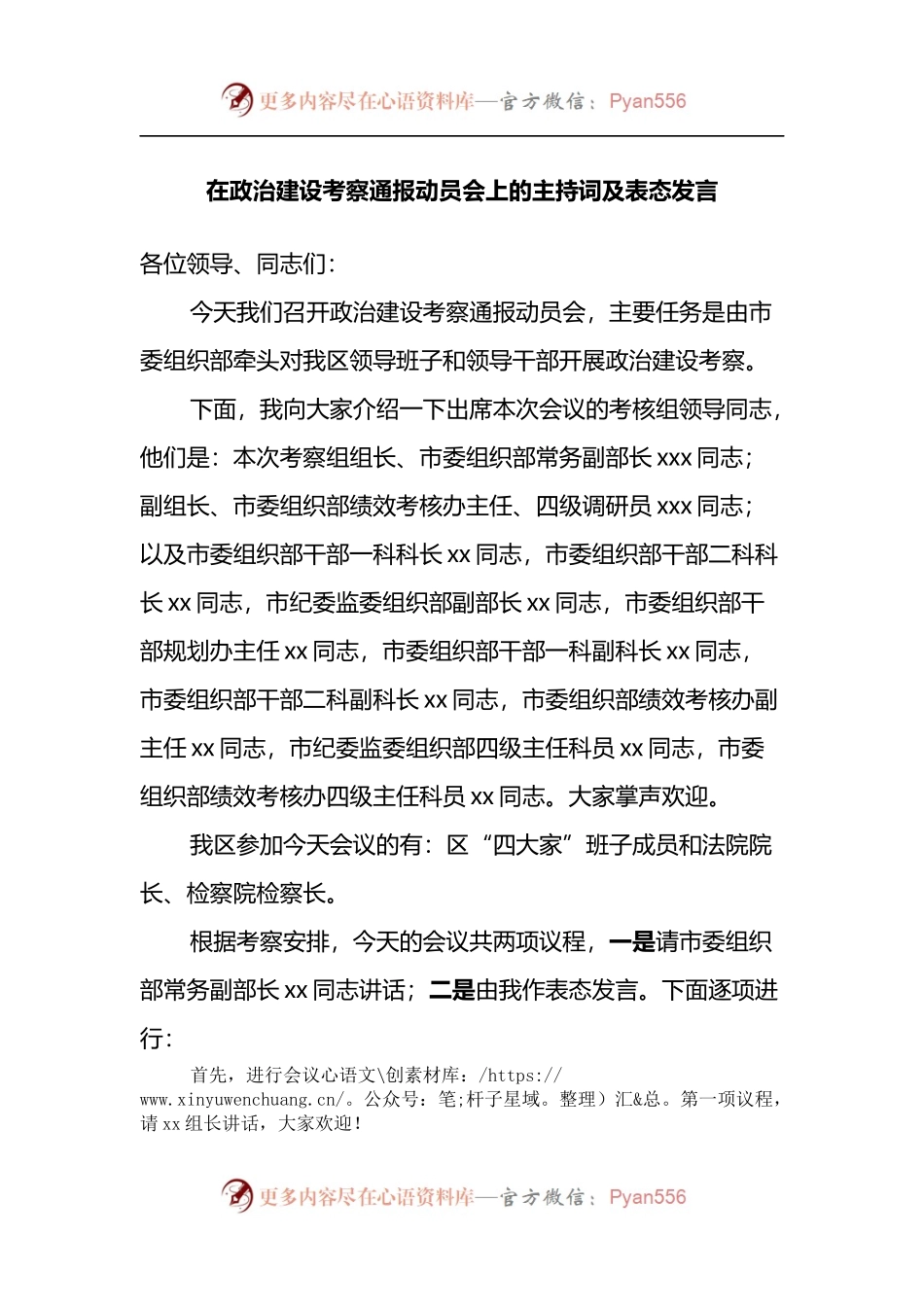 在政治建设考察通报动员会上的主持词及表态发言.docx_第1页