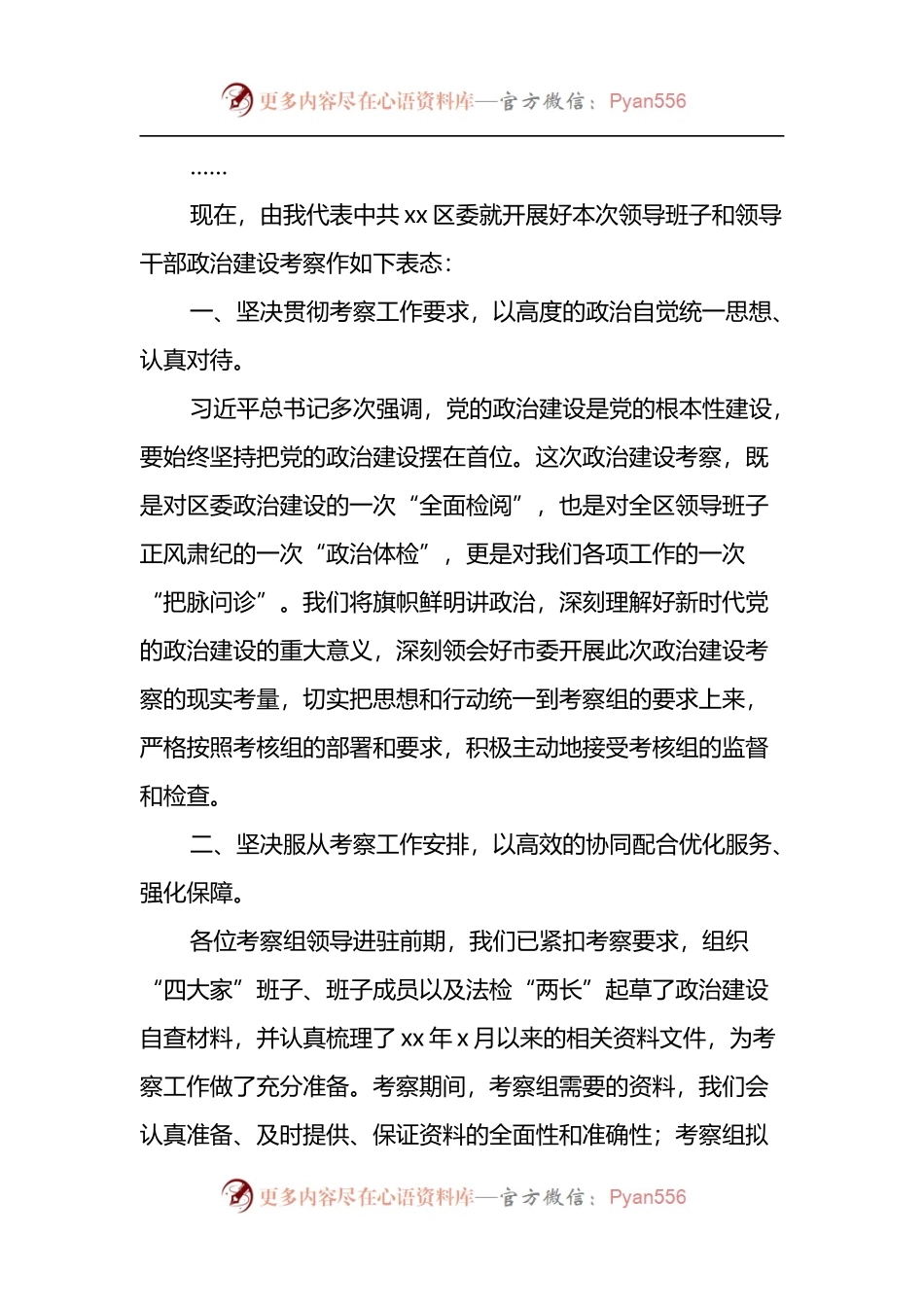 在政治建设考察通报动员会上的主持词及表态发言.docx_第2页