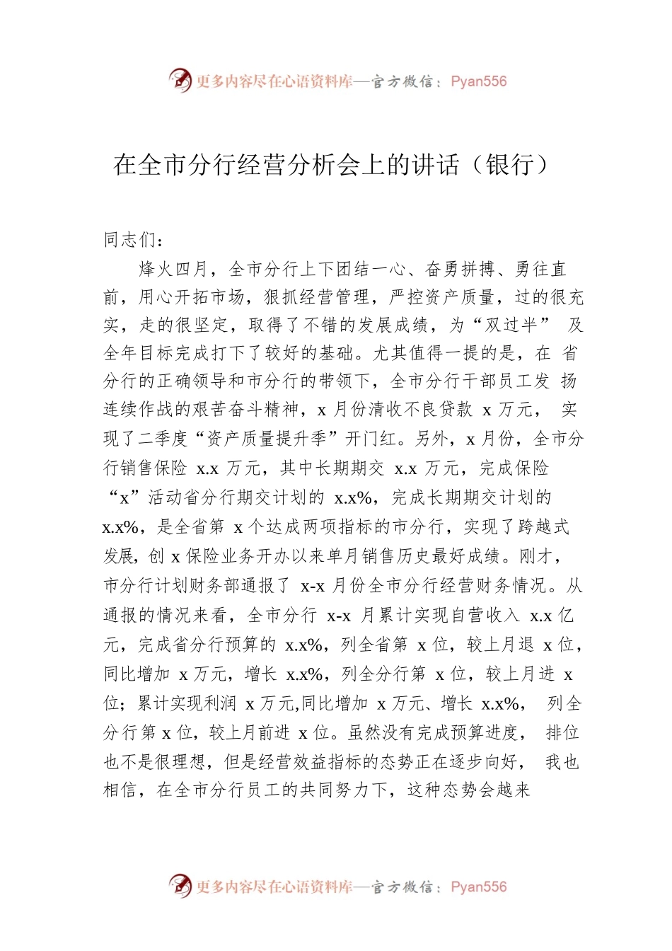 在全市分行经营分析会上的讲话（银行）.docx_第1页