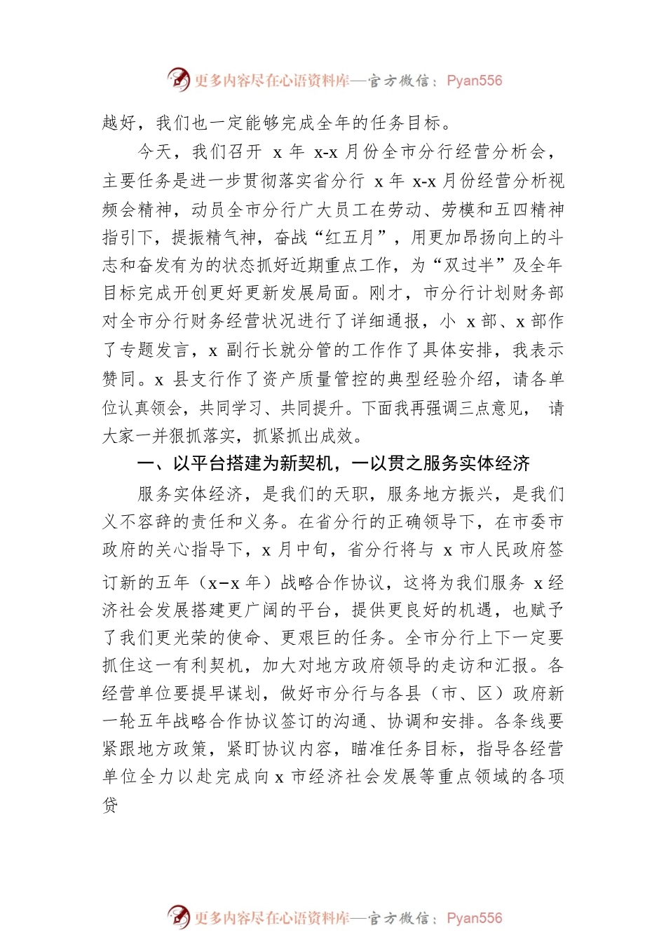 在全市分行经营分析会上的讲话（银行）.docx_第2页