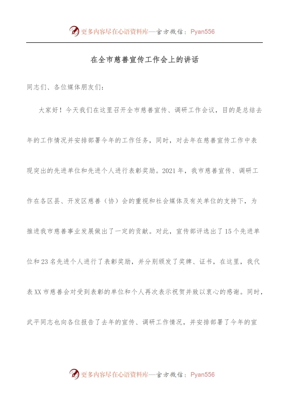 在全市慈善宣传工作会上的讲话.docx_第1页