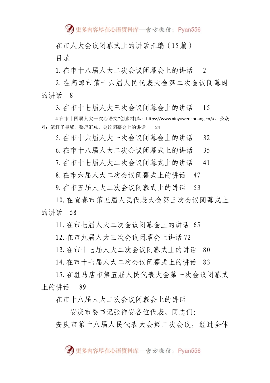 在市人大会议闭幕式上的讲话汇编（15篇）.docx_第1页