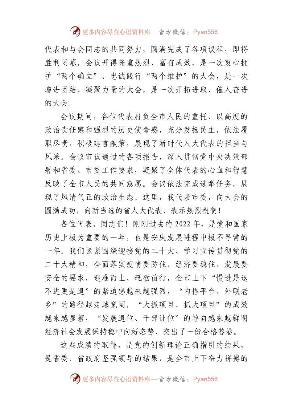 在市人大会议闭幕式上的讲话汇编（15篇）.docx_第2页