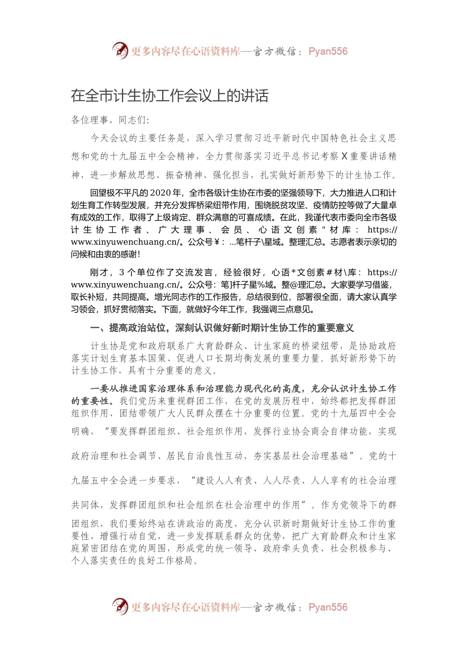 在全市计生协工作会议上的讲话.docx_第1页