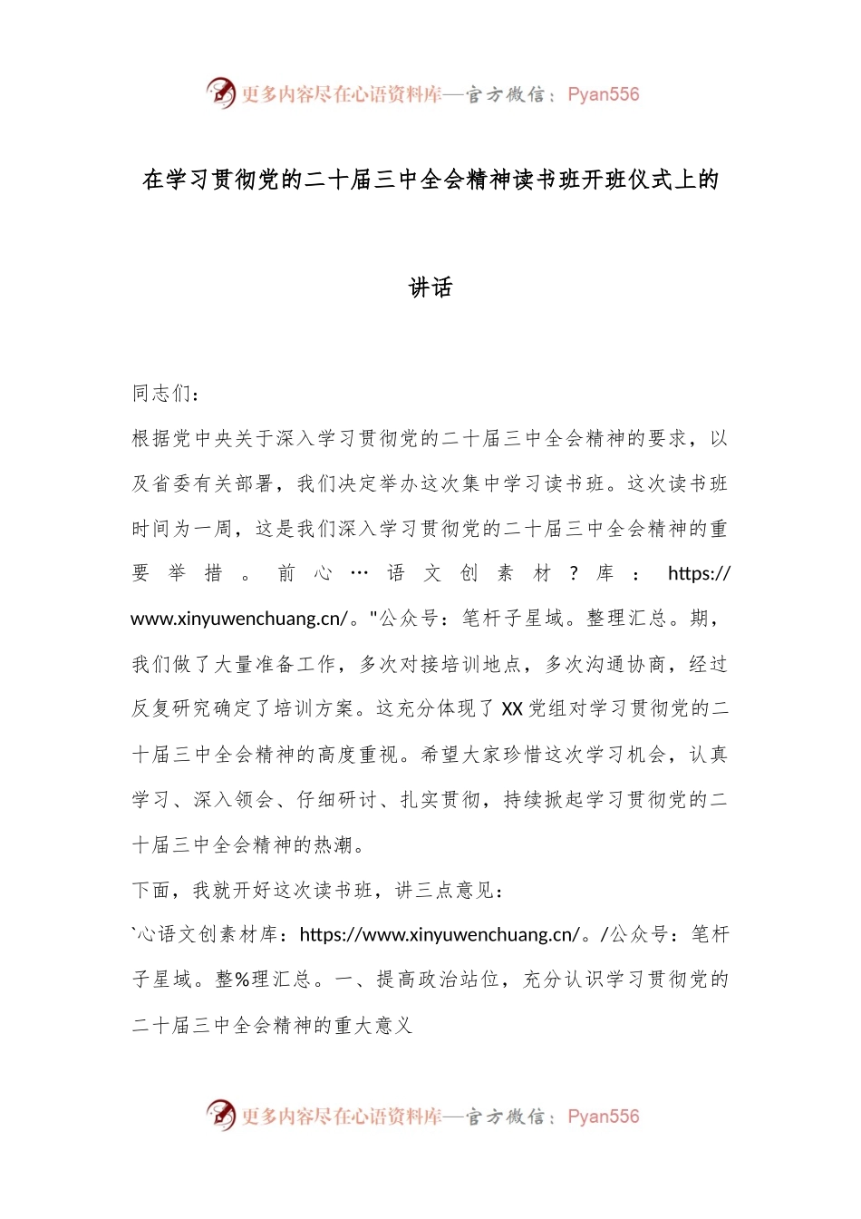 在学习贯彻党的二十届三中全会精神读书班开班仪式上的讲话.docx_第1页
