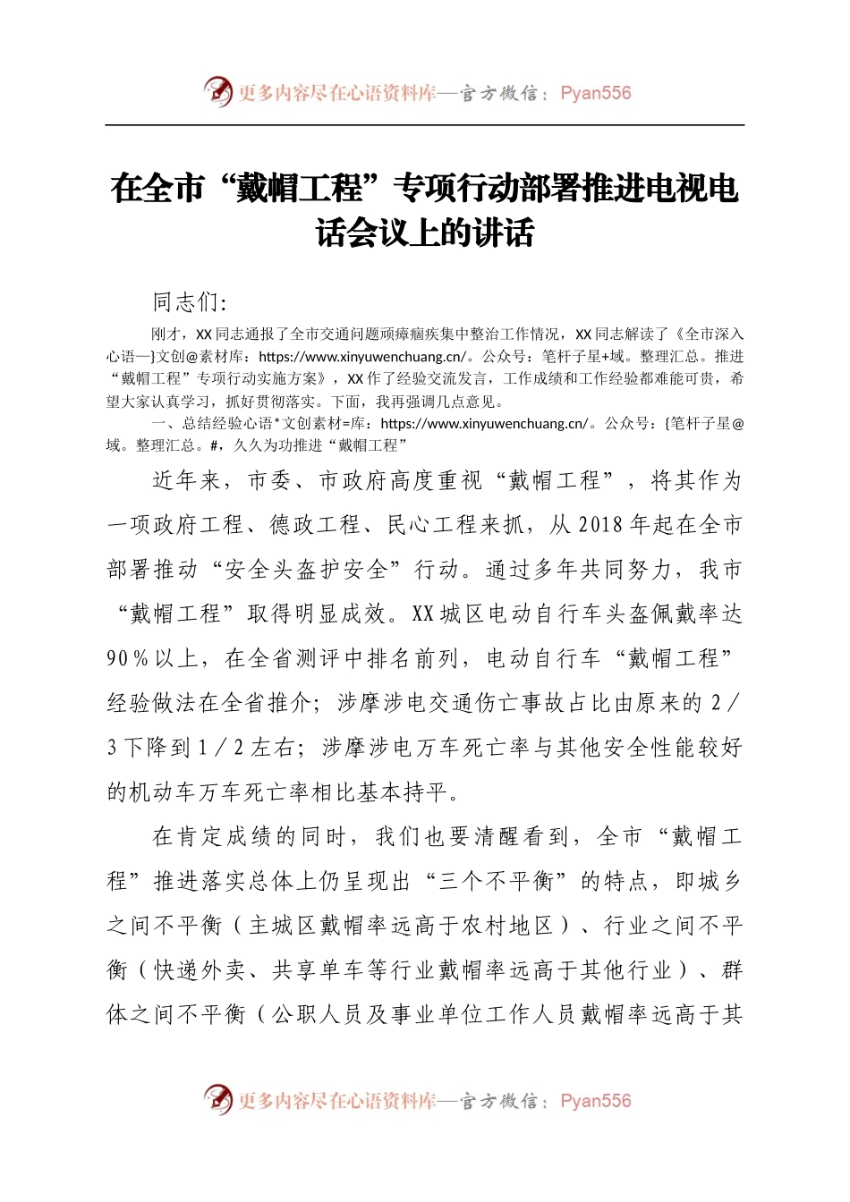 在全市“戴帽工程”专项行动部署推进电视电话会议上的讲话..docx_第1页