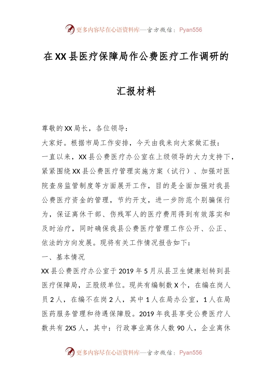 在XX县医疗保障局作公费医疗工作调研的汇报材料.docx_第1页