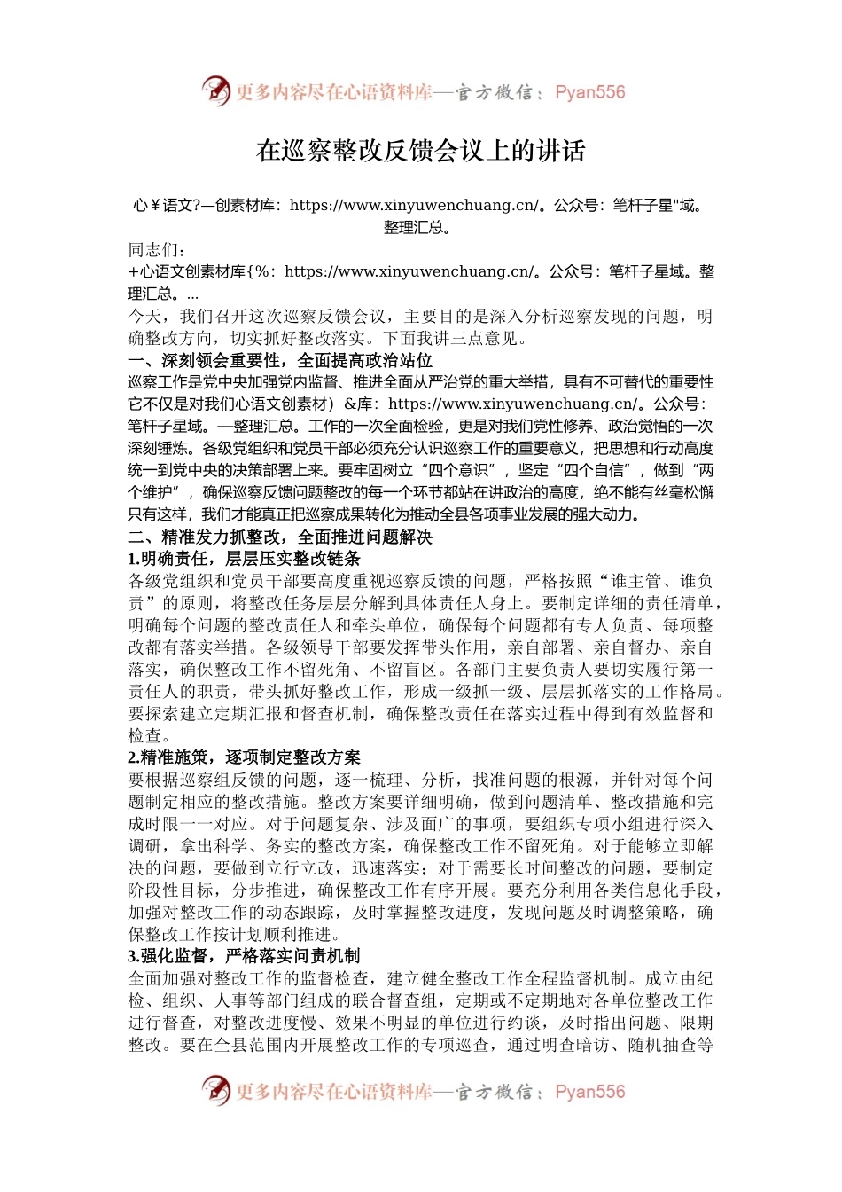 在巡察整改反馈会议上的讲话.docx_第1页