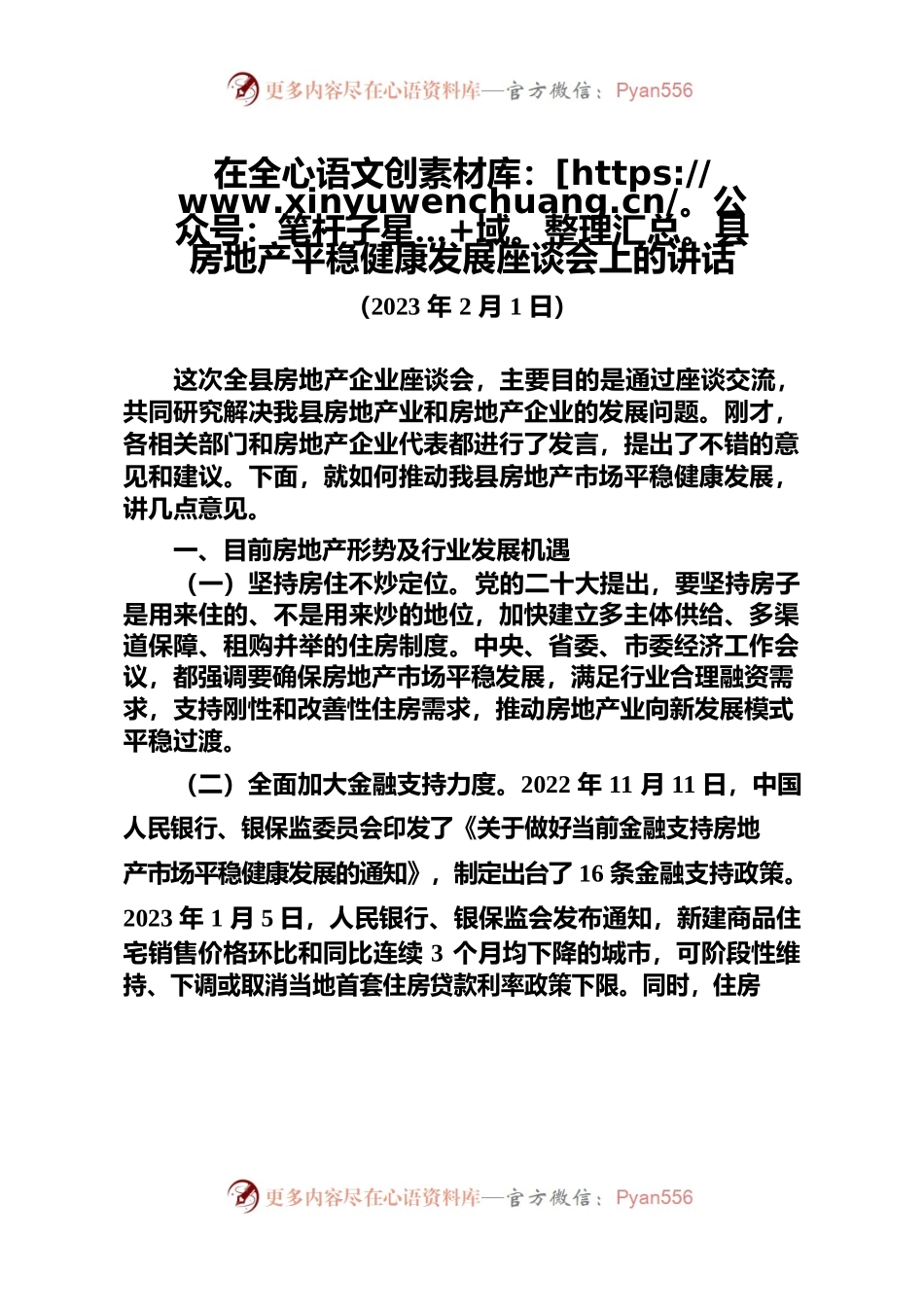 在全县房地产平稳健康发展座谈会上的讲话（20230201）.docx_第1页