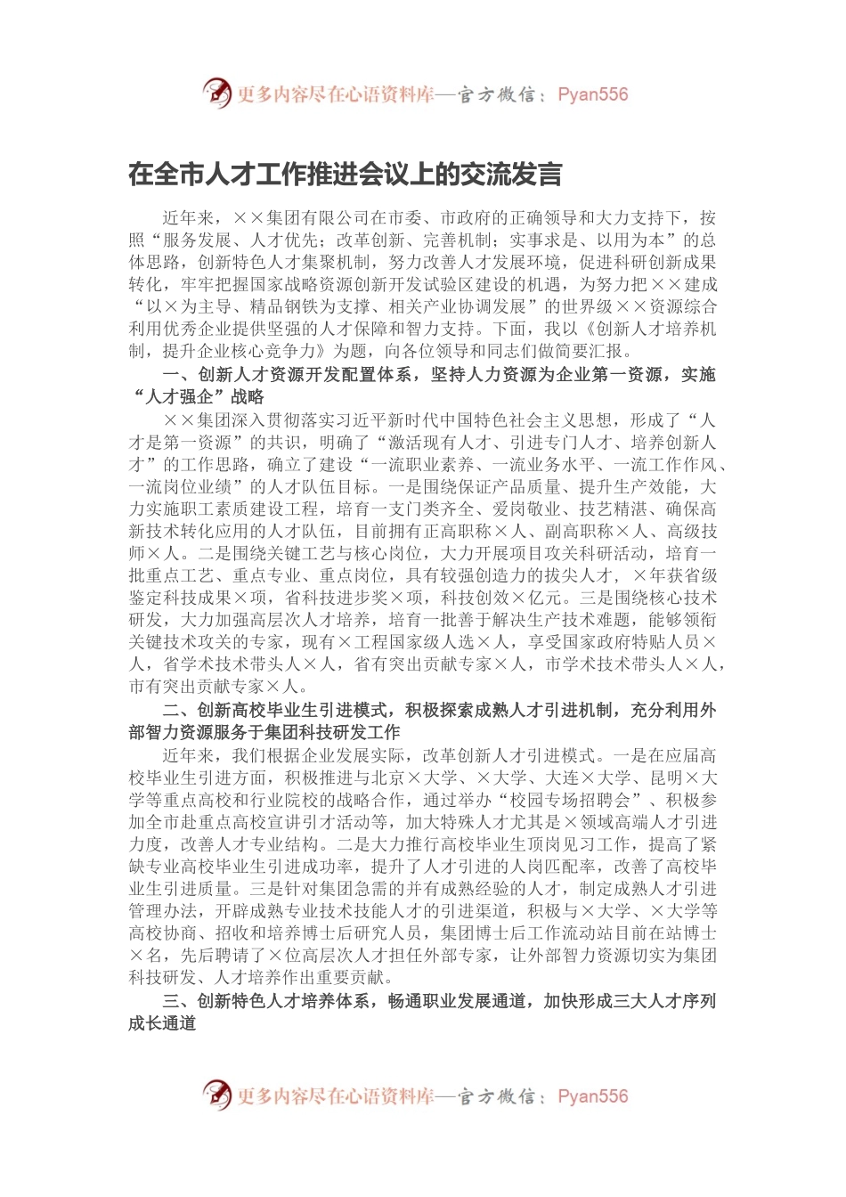 在全市人才工作推进会议上的交流发言.docx_第1页