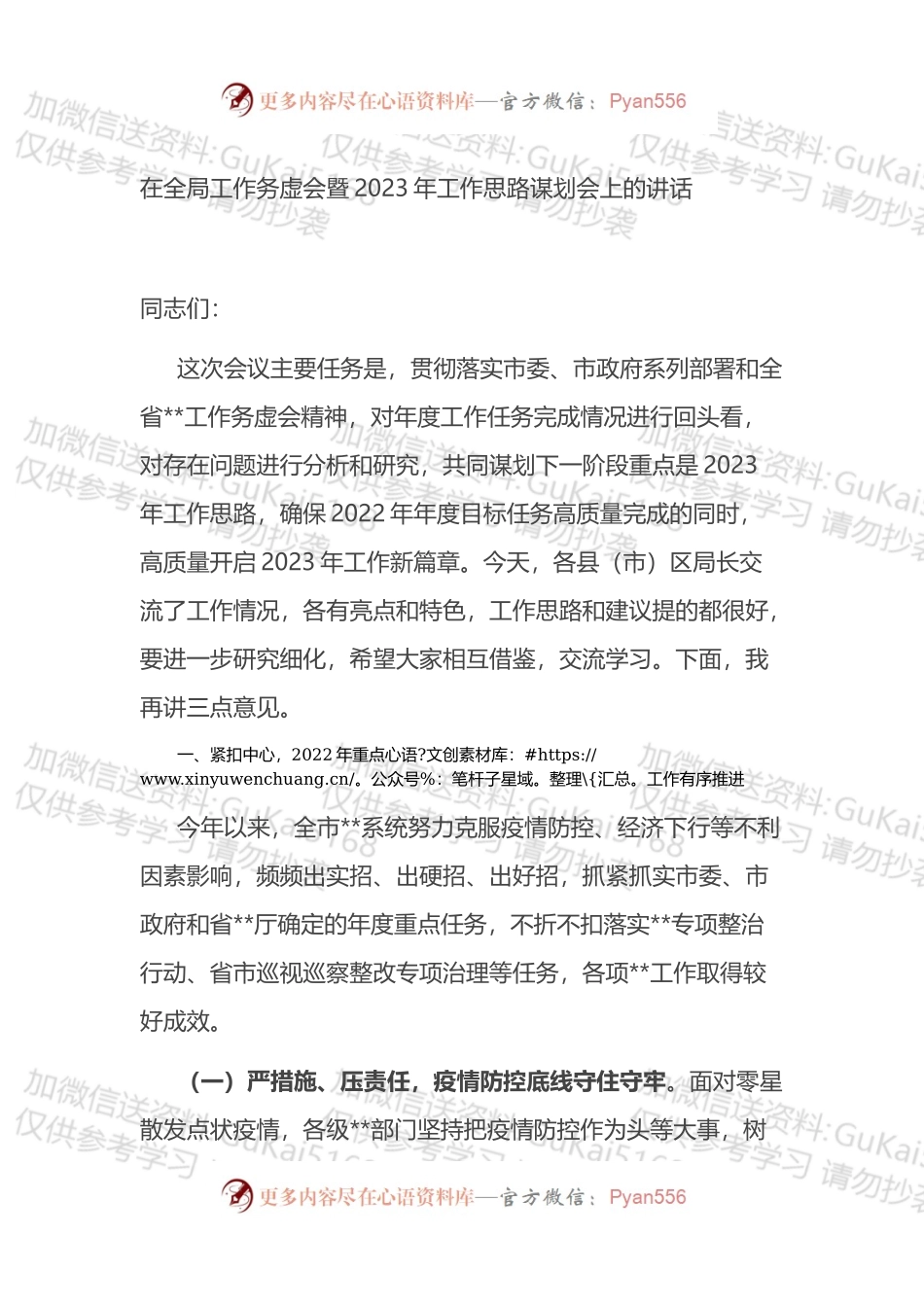 在全局工作务虚会暨2023年工作思路谋划会上的讲话.docx_第1页