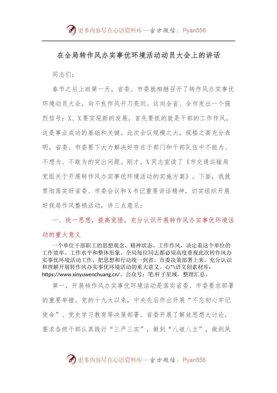 在全局转作风办实事优环境活动动员大会上的讲话（二）.docx_第1页