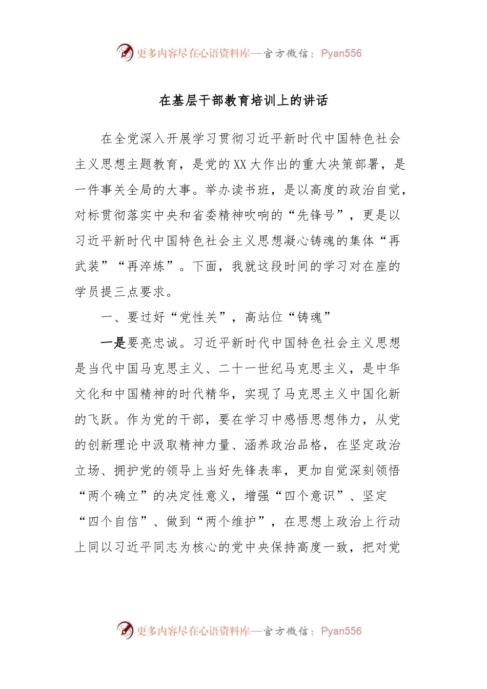 在基层干部教育培训上的讲话.docx_第1页
