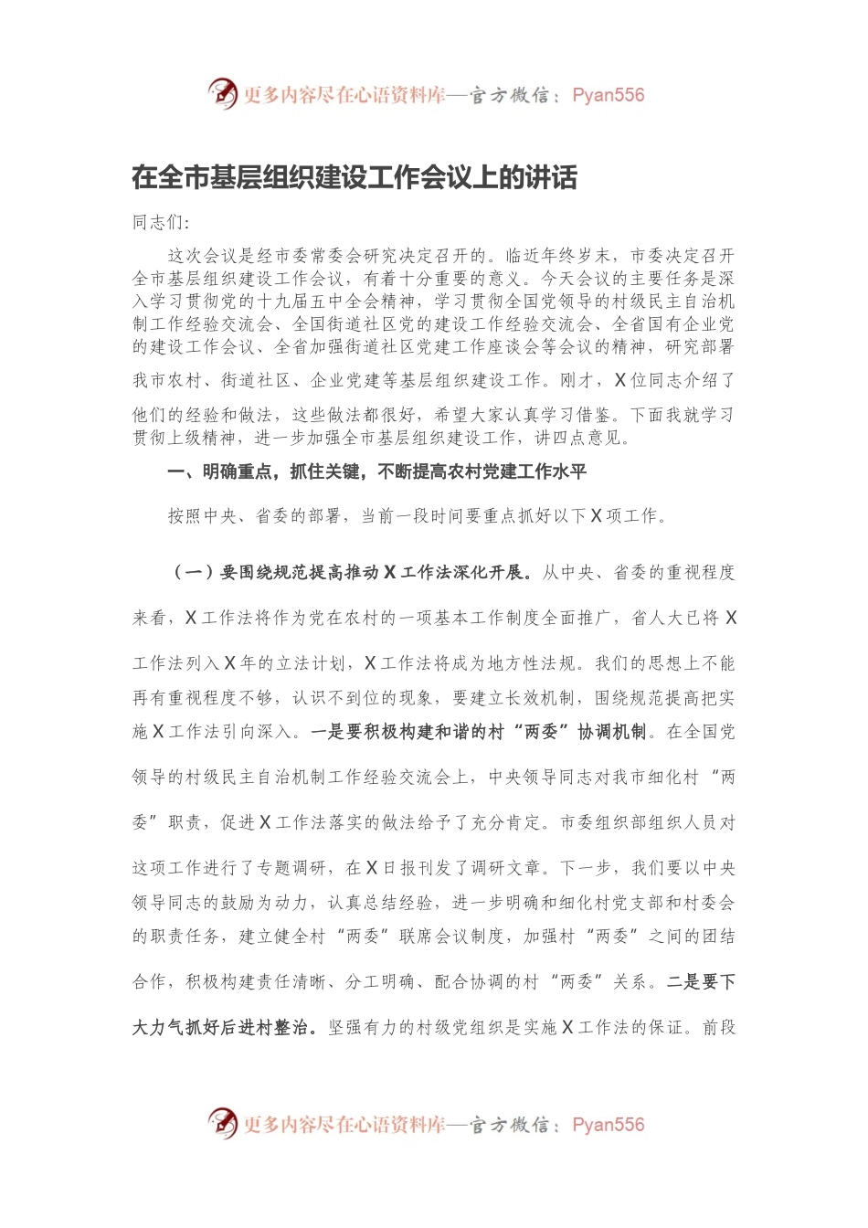 在全市基层组织建设工作会议上的讲话.docx_第1页