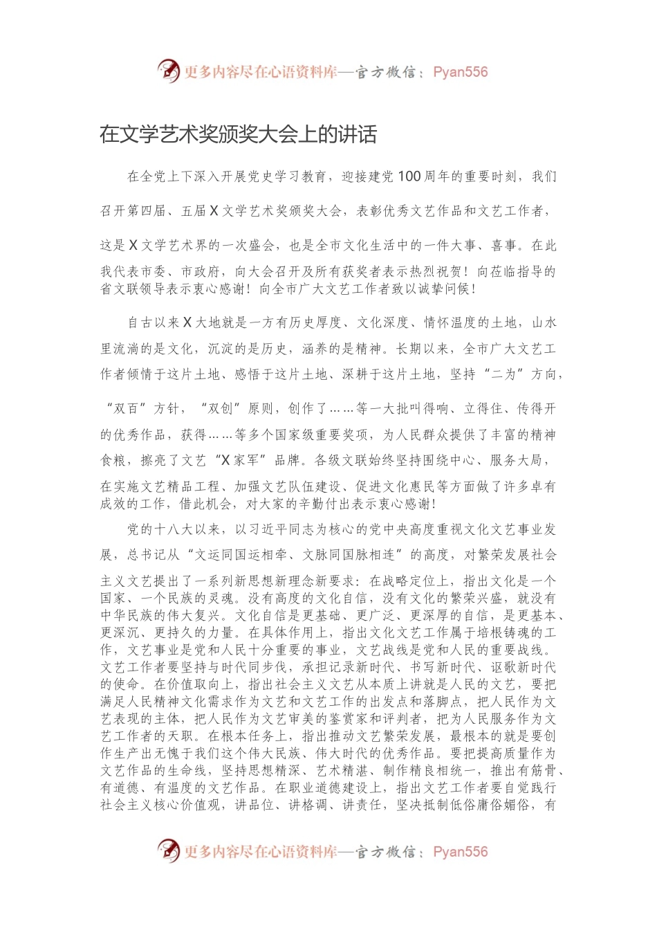 在文学艺术奖颁奖大会上的讲话.docx_第1页