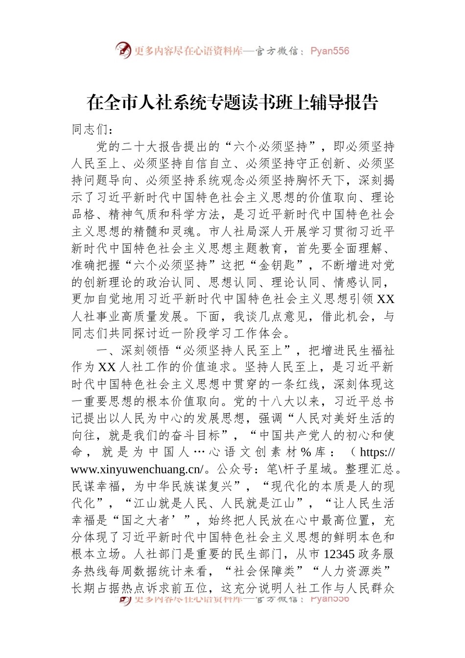 在全市人社系统专题读书班上辅导报告.docx_第1页