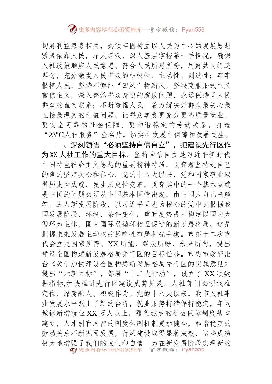 在全市人社系统专题读书班上辅导报告.docx_第2页