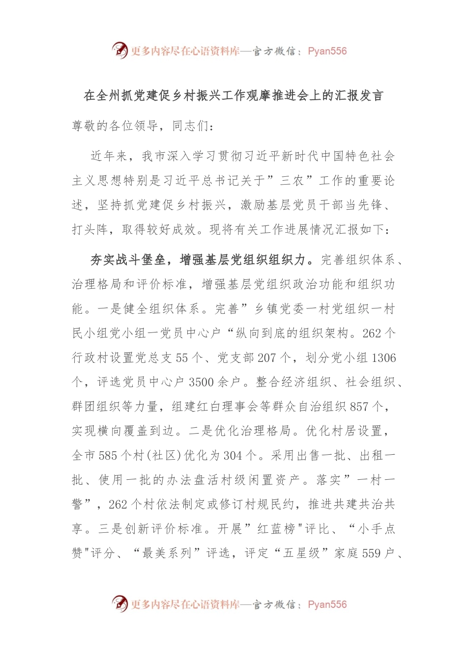 在全州抓党建促乡村振兴工作观摩推进会上的汇报发言.docx_第1页