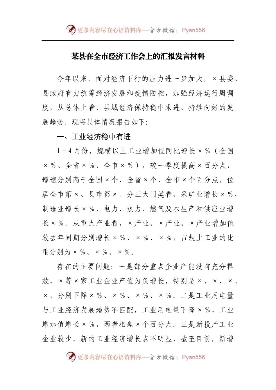 在全市经济工作会上的汇报发言材料.docx_第1页