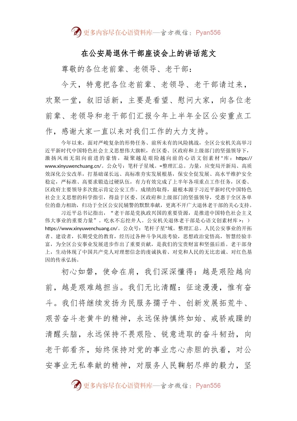 在公安局退休干部座谈会上的讲话范文.docx_第1页