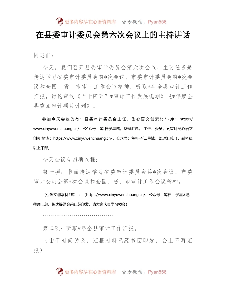 在县委审计委员会第六次会议上的主持讲话.docx_第1页