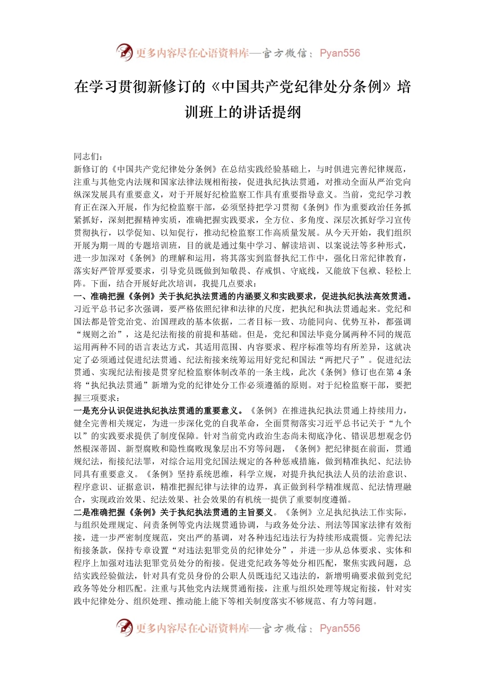在学习贯彻新修订的《中国共产党纪律处分条例》培训班上的讲话提纲.docx_第1页
