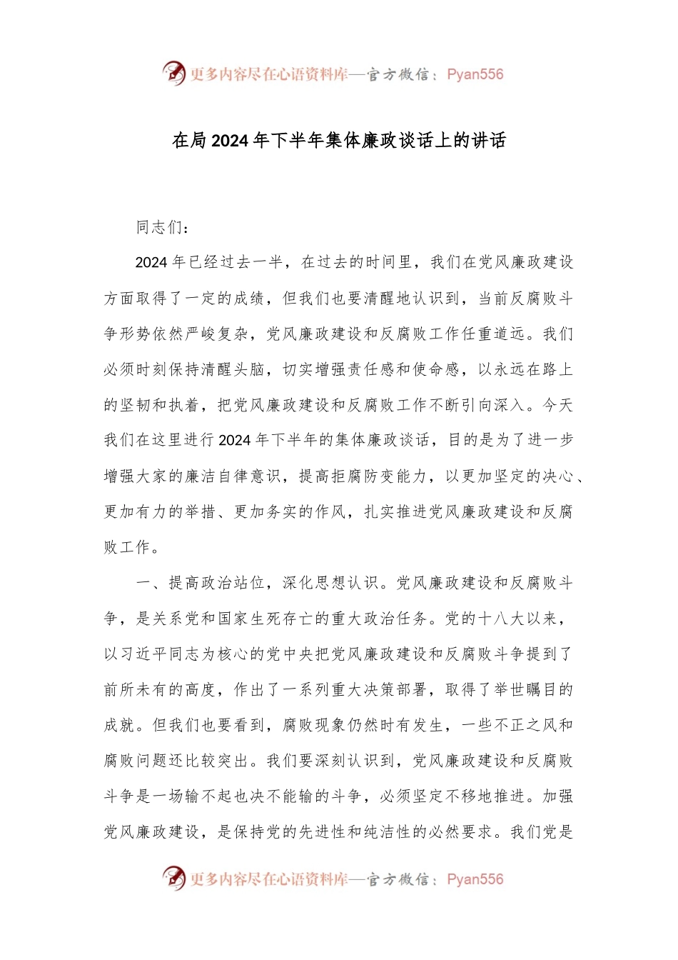 在局2024年下半年集体廉政谈话上的讲话.docx_第1页